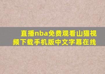 直播nba免费观看山猫视频下载手机版中文字幕在线