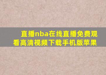 直播nba在线直播免费观看高清视频下载手机版苹果