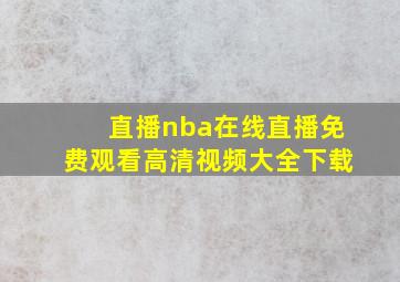 直播nba在线直播免费观看高清视频大全下载