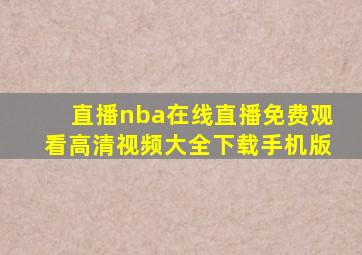 直播nba在线直播免费观看高清视频大全下载手机版