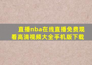 直播nba在线直播免费观看高清视频大全手机版下载