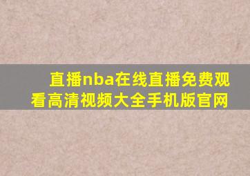 直播nba在线直播免费观看高清视频大全手机版官网