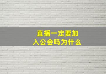 直播一定要加入公会吗为什么