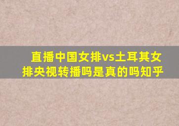 直播中国女排vs土耳其女排央视转播吗是真的吗知乎