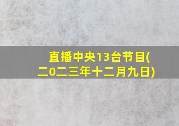 直播中央13台节目(二0二三年十二月九日)