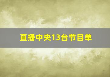 直播中央13台节目单