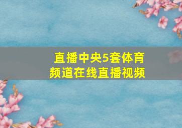 直播中央5套体育频道在线直播视频