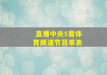 直播中央5套体育频道节目单表