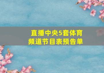 直播中央5套体育频道节目表预告单