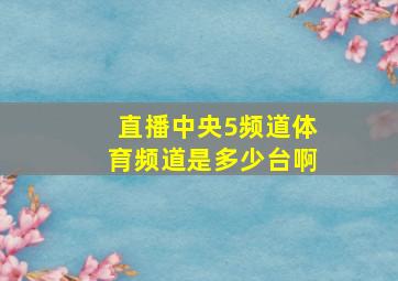 直播中央5频道体育频道是多少台啊