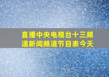 直播中央电视台十三频道新闻频道节目表今天