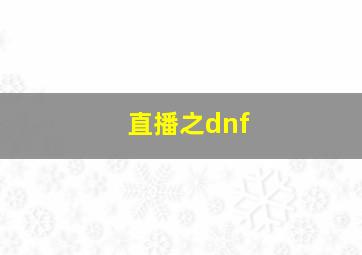 直播之dnf