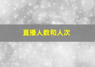 直播人数和人次