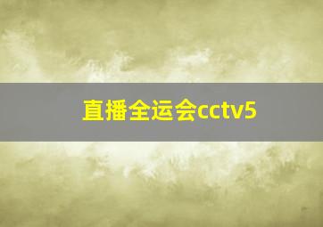 直播全运会cctv5