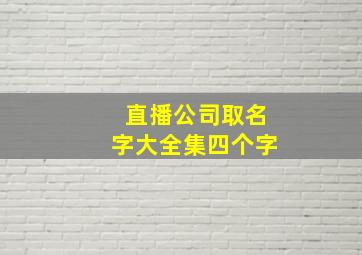 直播公司取名字大全集四个字