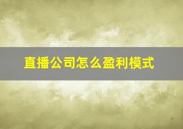 直播公司怎么盈利模式