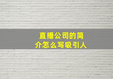 直播公司的简介怎么写吸引人