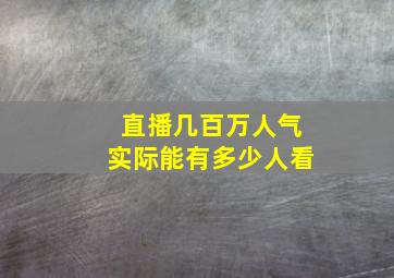 直播几百万人气实际能有多少人看