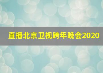 直播北京卫视跨年晚会2020