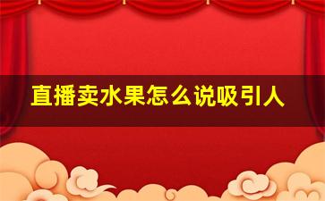 直播卖水果怎么说吸引人