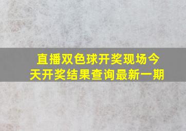 直播双色球开奖现场今天开奖结果查询最新一期