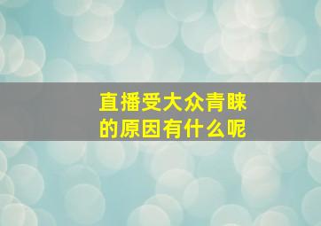 直播受大众青睐的原因有什么呢