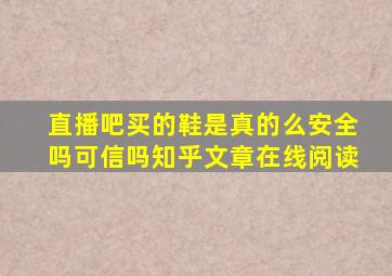 直播吧买的鞋是真的么安全吗可信吗知乎文章在线阅读