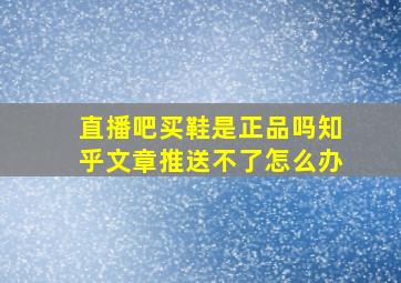 直播吧买鞋是正品吗知乎文章推送不了怎么办