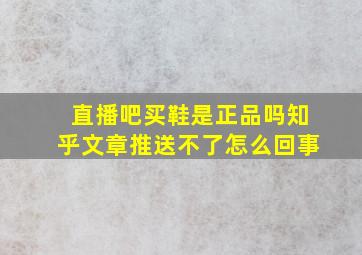 直播吧买鞋是正品吗知乎文章推送不了怎么回事