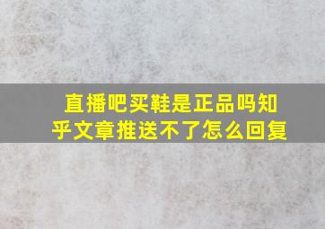 直播吧买鞋是正品吗知乎文章推送不了怎么回复