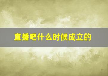 直播吧什么时候成立的