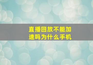 直播回放不能加速吗为什么手机