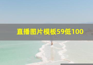 直播图片模板59低100