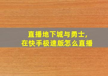 直播地下城与勇士,在快手极速版怎么直播