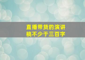 直播带货的演讲稿不少于三百字