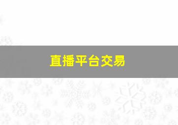 直播平台交易