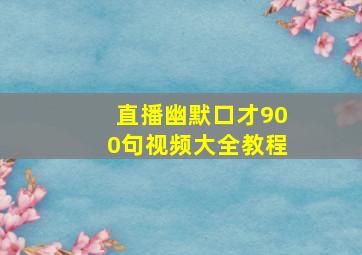 直播幽默口才900句视频大全教程