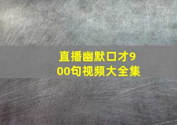 直播幽默口才900句视频大全集