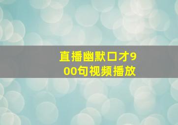 直播幽默口才900句视频播放