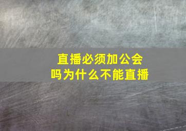 直播必须加公会吗为什么不能直播