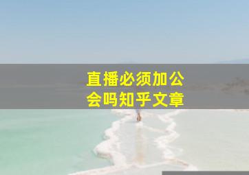 直播必须加公会吗知乎文章