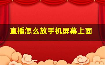 直播怎么放手机屏幕上面