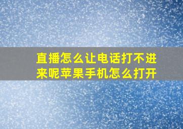 直播怎么让电话打不进来呢苹果手机怎么打开