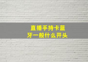 直播手持卡蓝牙一般什么开头