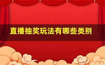 直播抽奖玩法有哪些类别