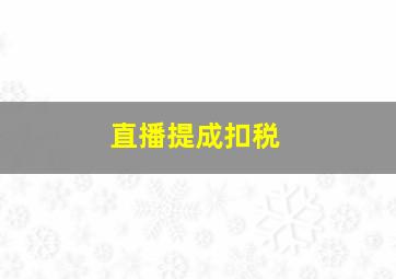 直播提成扣税