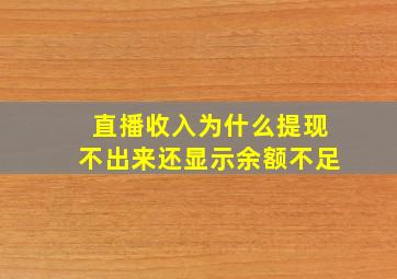 直播收入为什么提现不出来还显示余额不足