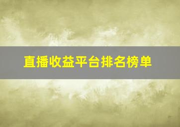 直播收益平台排名榜单