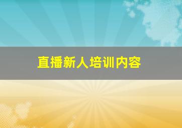 直播新人培训内容