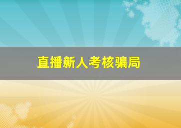 直播新人考核骗局